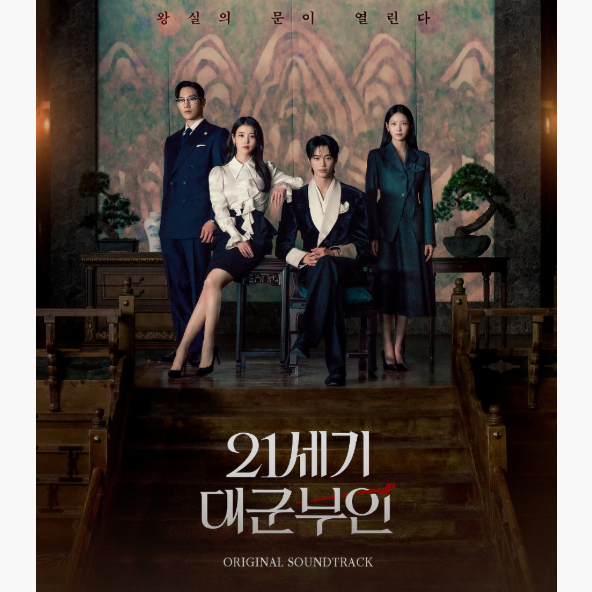 PERFECT CROWN / 21세기 대군부인 (2CD K-Drama Soundtrack / OST)