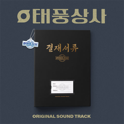 Typhoon Family O.S.T / 태풍상사 (K-Drama Soundtrack)