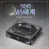 OST - My Royal Nemesis / 멋진 신세계 (2CD K-Drama Soundtrack)