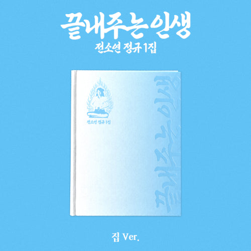 SOYEON (I-dle) - An Amazing Life / Home Ver.