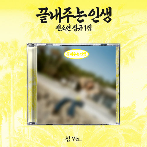 SOYEON (I-dle) - An Amazing Life / Island Ver.