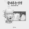 SOYEON (I-dle) - An Amazing Life / Jeol Ver.